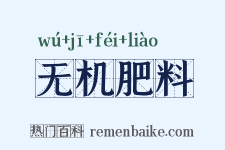 无机肥料是什么意思的图片